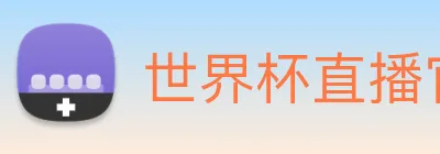 世界杯直播官网 Logo
